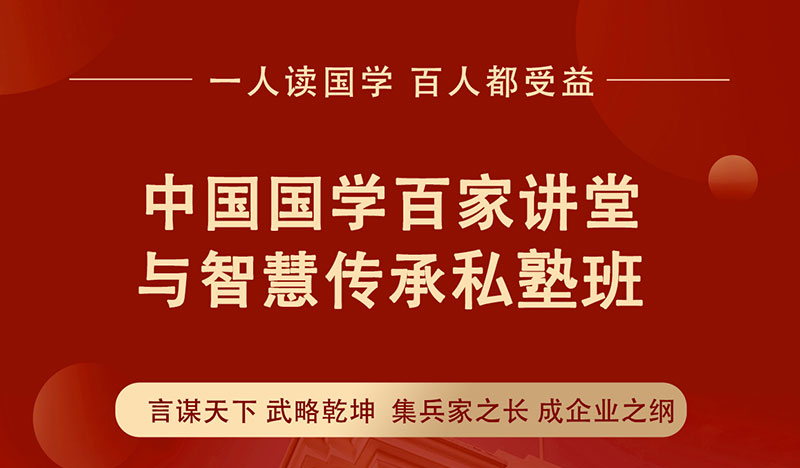 中國國學百家講堂與智慧傳承私塾班